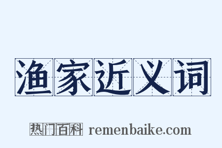 渔家近义词是什么意思的图片